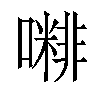 𡁭汉字