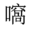 𡁮汉字