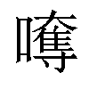 𡁯汉字