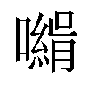 𡁰汉字