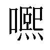 𡁱汉字