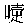 𡁲汉字