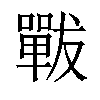 𡁳汉字