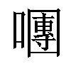 𡁴汉字