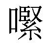 𡁵汉字