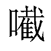 𡁶汉字