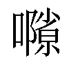 𡁸汉字