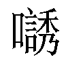 𡁹汉字