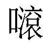 𡁺汉字