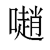 𡁻汉字