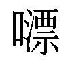 𡁼汉字