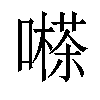 𡁽汉字