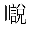 𡁾汉字