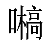 𡂀汉字