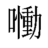 𡂁汉字