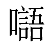 𡂂汉字