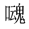 𡂃汉字