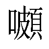 𡂄汉字