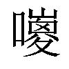 𡂅汉字