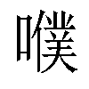 𡂈汉字