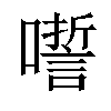 𡂉汉字