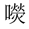 𡂋汉字