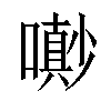 𡂌汉字