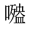 𡂍汉字