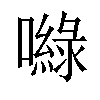 𡂎汉字