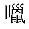 𡂏汉字