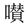 𡂐汉字