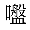 𡂑汉字