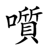 𡂒汉字