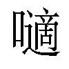 𡂓汉字