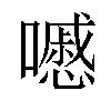 𡂔汉字