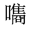 𡂗汉字