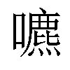 𡂘汉字