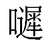 𡂙汉字