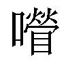 𡂚汉字