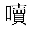 𡂝汉字