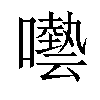 𡂞汉字