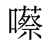 𡂠汉字