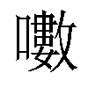 𡂡汉字