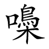 𡂢汉字