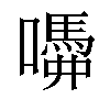 𡂣汉字