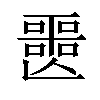 𡂤汉字