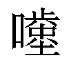 𡂥汉字