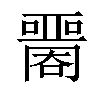 𡂦汉字