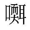 𡂩汉字