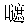 𡂪汉字